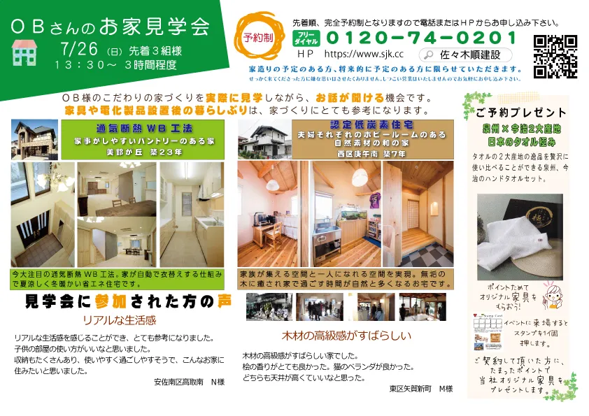 ７月２６日　OBさんのお家見学会を開催します。