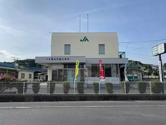 JA福山市