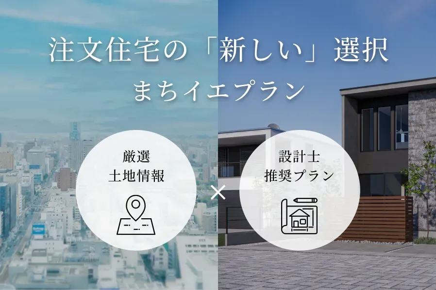 「土地」＋「建物」セットプランのご提案