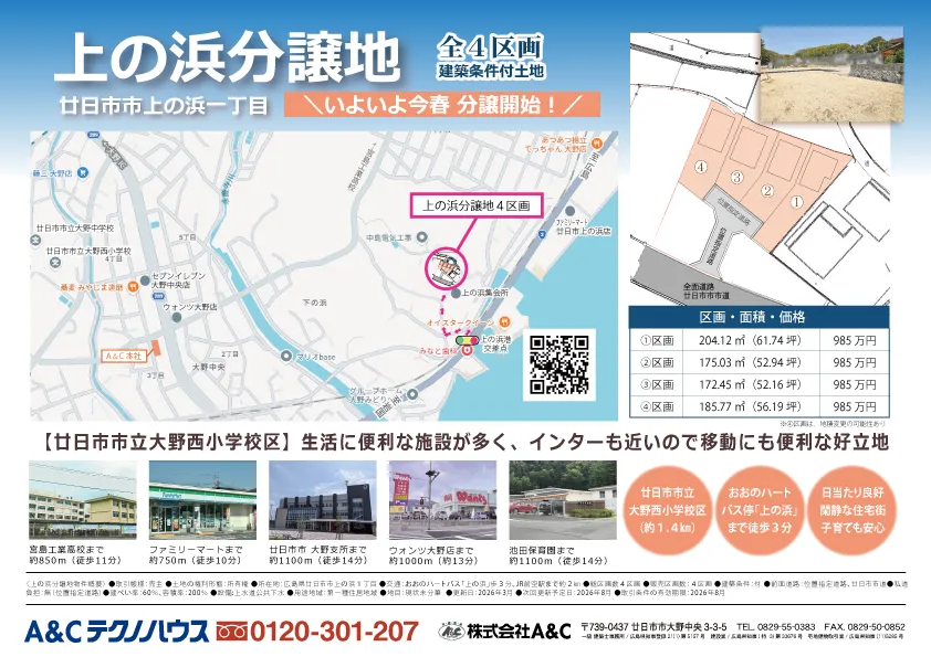 [廿日市市]上の浜分譲地｜全４区画