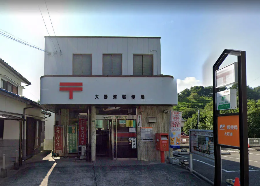 大野浦郵便局