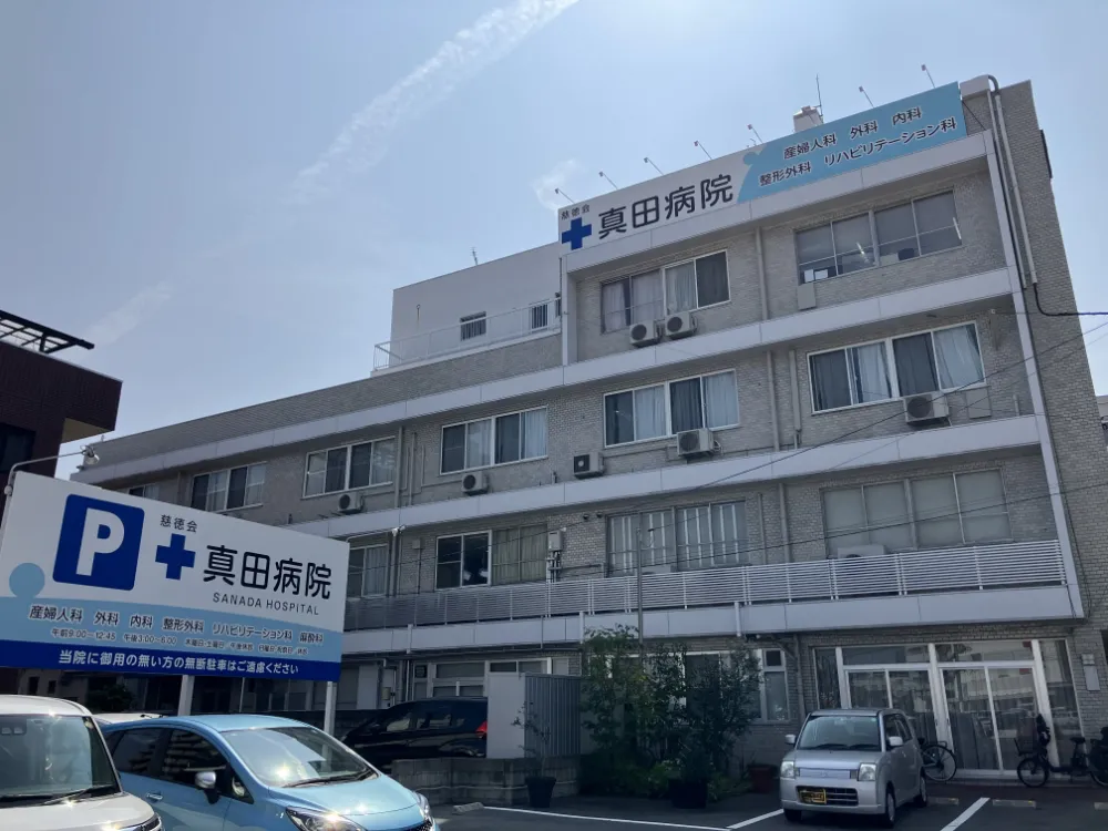 真田病院