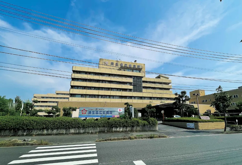 済生会広島病院