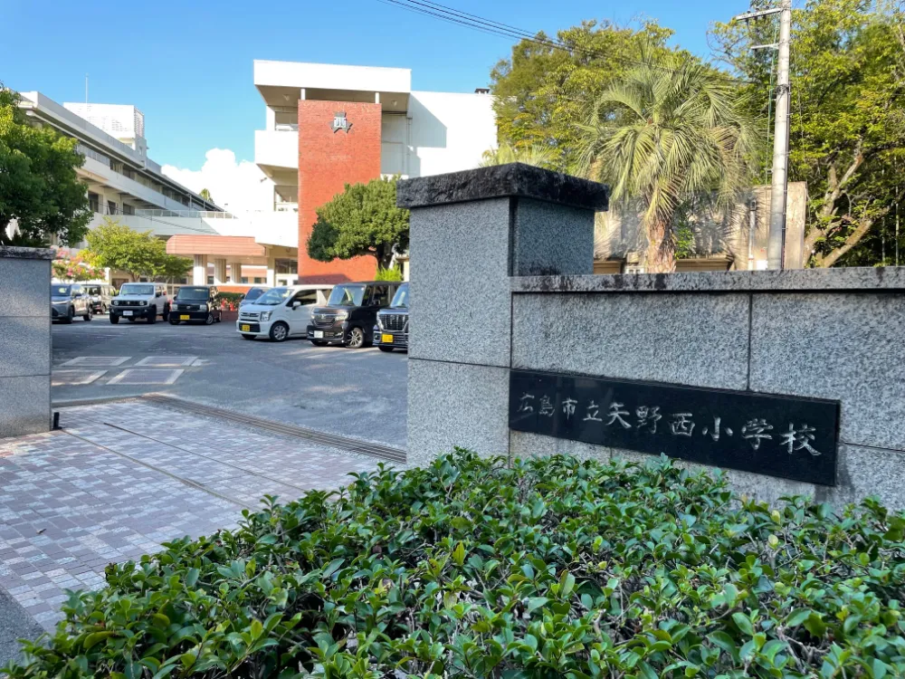 矢野西小学校