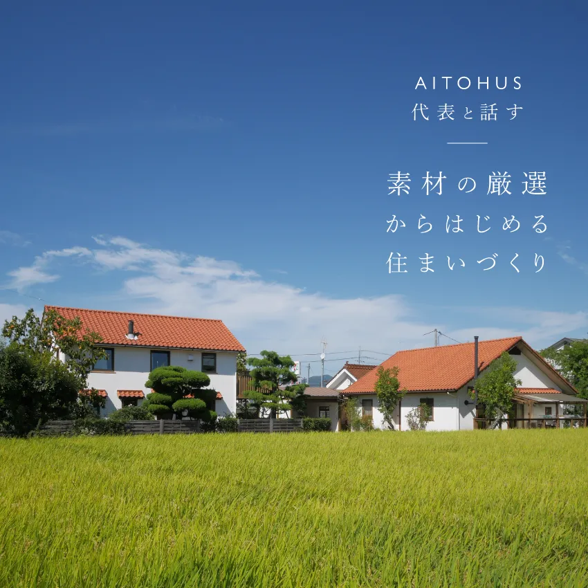 代表と話す「素材の厳選からはじめる住まいづくり」