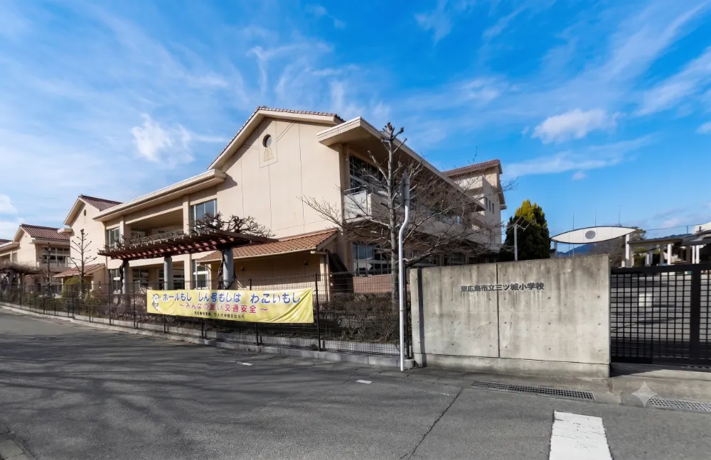 東広島市立三ツ城小学校