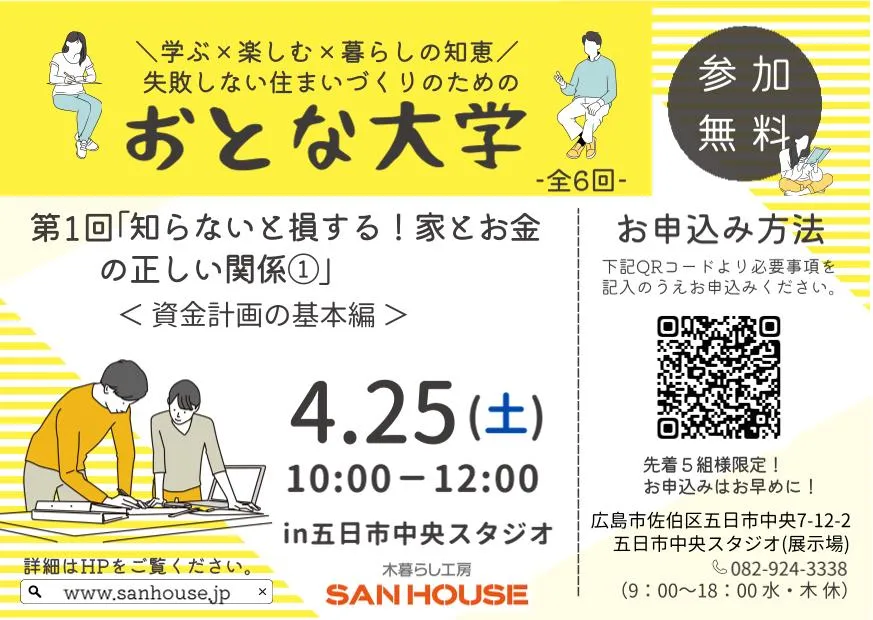 資金計画の基本編｜知らないと損する！家とお金の正しい関係①｜おとな大学 第1回